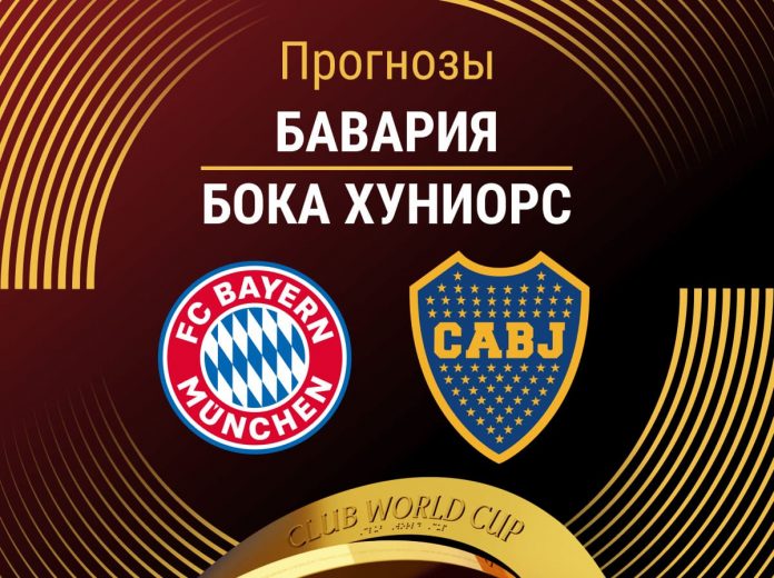Прогноз Бавария - Бока Хуниорс