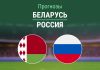 Прогноз Беларусь - Россия