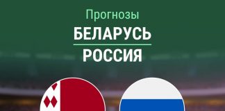 Прогноз Беларусь - Россия