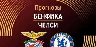 Прогноз Бенфика - Челси