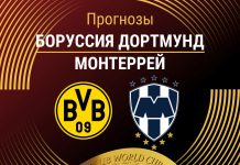 Прогноз Боруссия - Монтеррей
