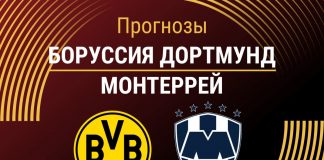 Прогноз Боруссия - Монтеррей