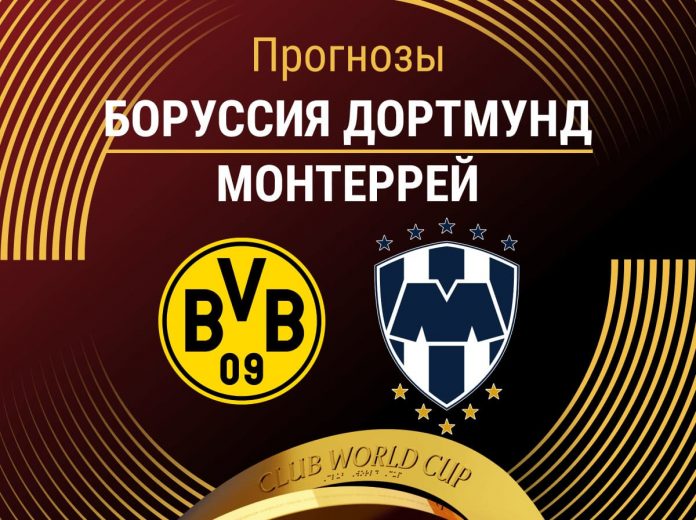 Прогноз Боруссия - Монтеррей