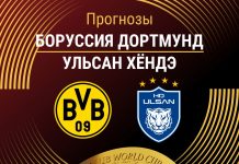Прогноз Боруссия Дортмунд - Ульсан Хёндэ