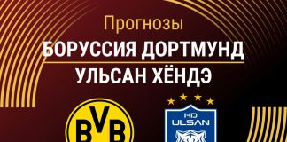 Прогноз Боруссия Дортмунд - Ульсан Хёндэ