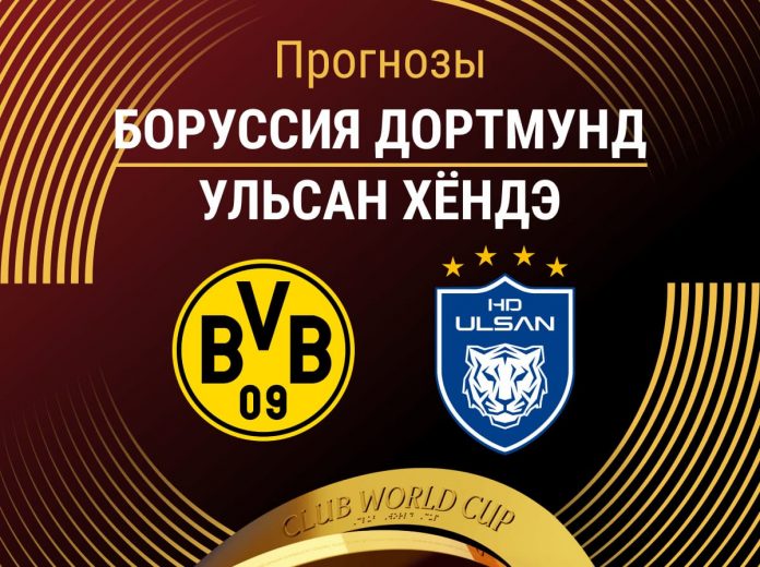 Прогноз Боруссия Дортмунд - Ульсан Хёндэ