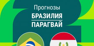 Прогноз Бразилия - Парагвай