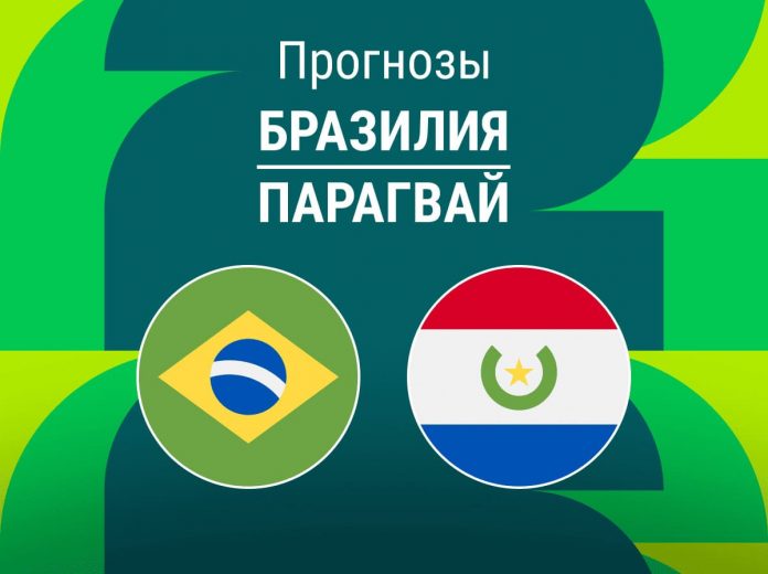 Прогноз Бразилия - Парагвай