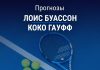 Прогноз Буассон - Гауфф