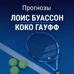 Прогноз Буассон - Гауфф