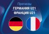 Прогноз Германия - Франция
