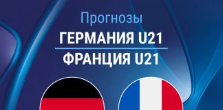 Прогноз Германия - Франция