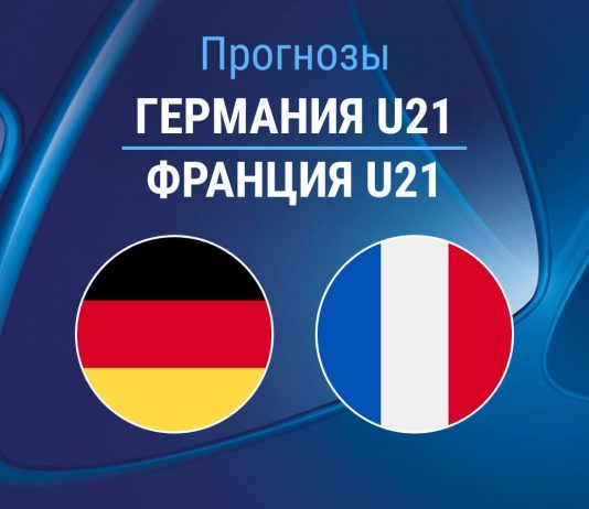 Прогноз Германия - Франция