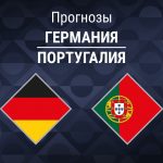 Прогноз Германия - Португалия