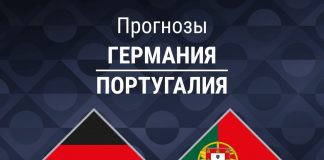Прогноз Германия - Португалия