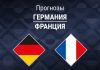 Прогноз Германия - Франция