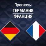 Прогноз Германия - Франция