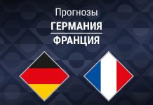 Прогноз Германия - Франция
