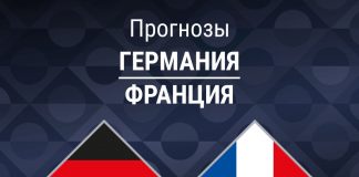 Прогноз Германия - Франция
