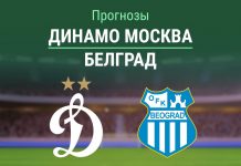 Прогноз Динамо - ОФК Белград