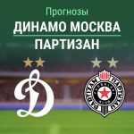 Прогноз Динамо Москва - Партизан