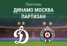 Прогноз Динамо Москва - Партизан