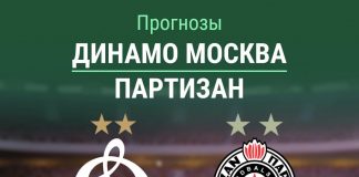 Прогноз Динамо Москва - Партизан