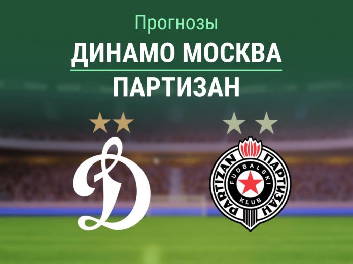 Прогноз Динамо Москва - Партизан