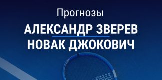 Прогноз Зверев - Джокович