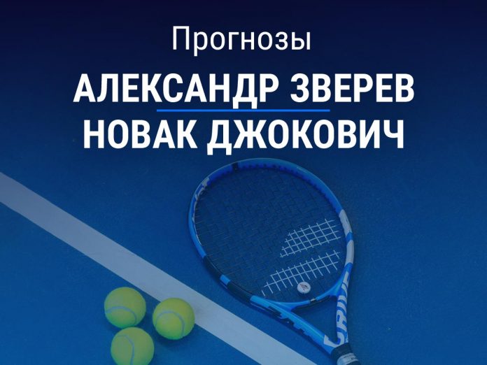Прогноз Зверев - Джокович