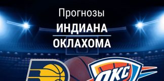 Прогноз Индиана - Оклахома