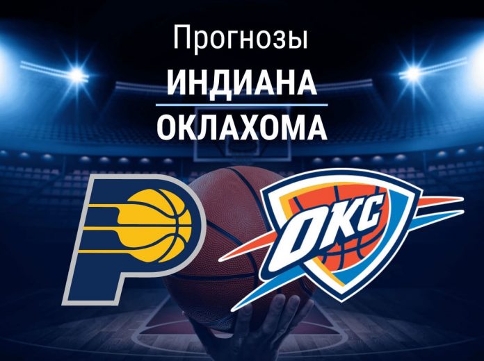 Прогноз Индиана - Оклахома