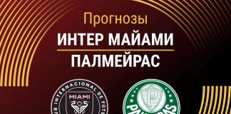 Прогноз Интер Майами - Палмейрас