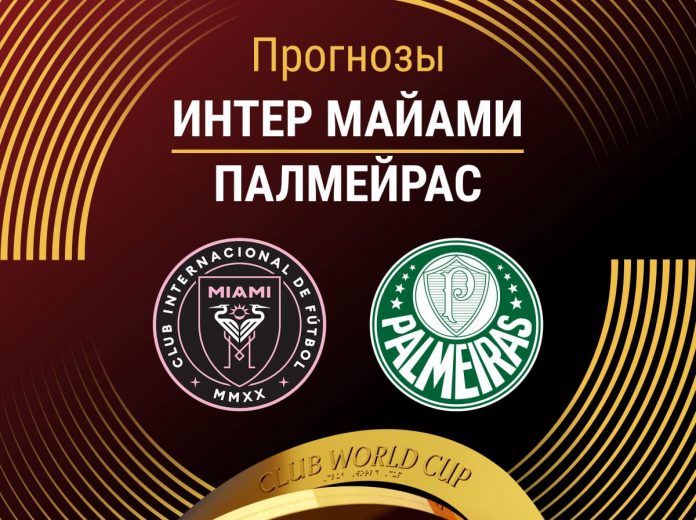 Прогноз Интер Майами - Палмейрас
