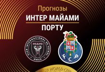 Прогноз Интер Майами - Порту