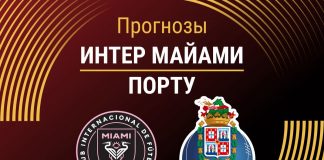 Прогноз Интер Майами - Порту