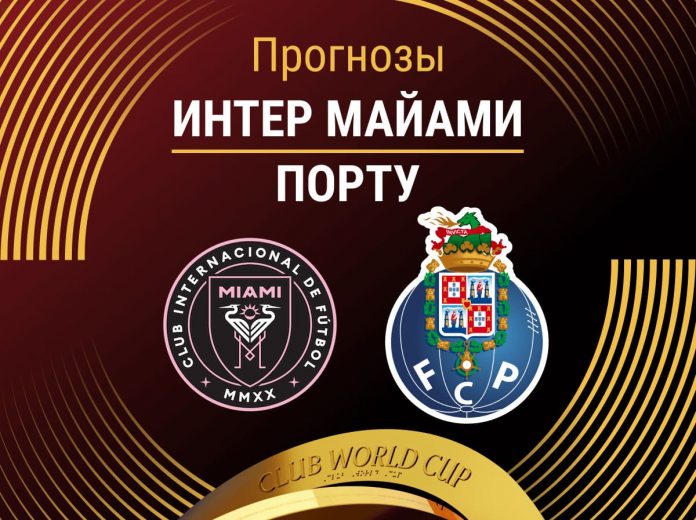 Прогноз Интер Майами - Порту