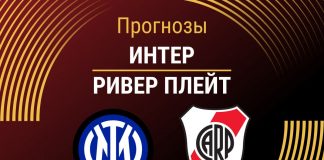 Прогноз Интер - Ривер Плейт