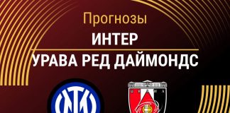 Прогноз Интер - Урава Ред Даймондс