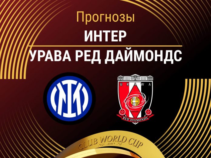 Прогноз Интер - Урава Ред Даймондс