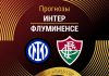 Прогноз Интер - Флуминенсе