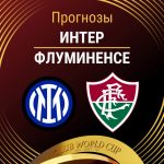 Прогноз Интер - Флуминенсе