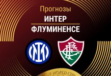 Прогноз Интер - Флуминенсе