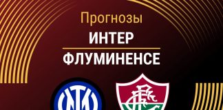 Прогноз Интер - Флуминенсе