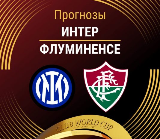 Прогноз Интер - Флуминенсе