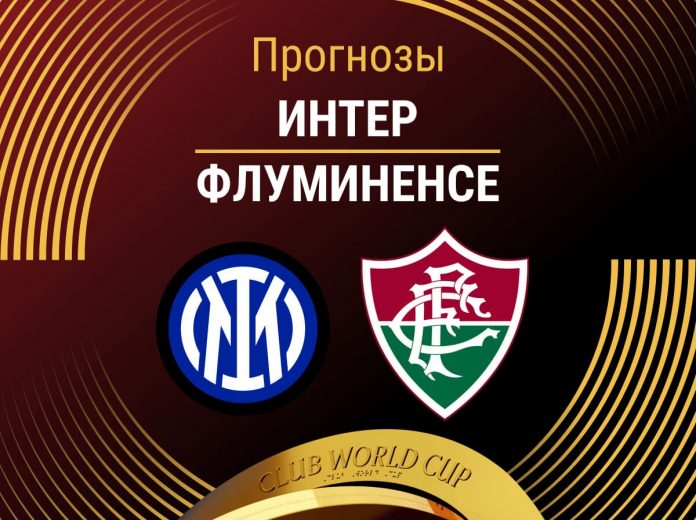 Прогноз Интер - Флуминенсе