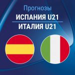 Прогноз Испания - Италия