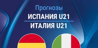 Прогноз Испания - Италия