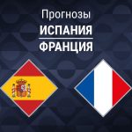 Прогноз Испания - Франция