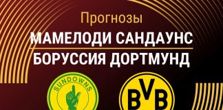 Прогноз Мамелоди Сандаунс - Боруссия Дортмунд
